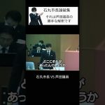 【石丸市長VS芦田議員】「それは芦田議員の勝手な解釈です」で都合のいい解釈をする芦田議員を論破。安芸高田市議会