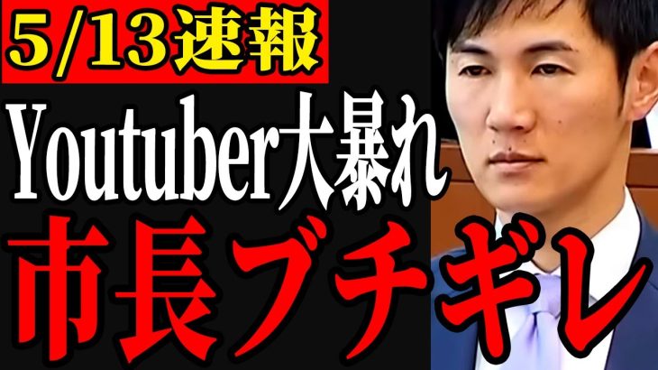 【Youtuber市役所で大暴れ】業務妨害され石丸市長がブチギレる！【安芸高田市】