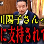 【浜田聡】上川陽子のch登録者数はたった300人!?首相候補報道もマスコミの情報操作なのでは!??【うまずして】