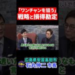 【安芸高田市・石丸市長】安芸高田に注目を集めるためにはコレしかなかった。 #shorts  #石丸伸二 #古舘伊知郎 #安芸高田市  #地方自治 #石丸市長 #ワンチャン