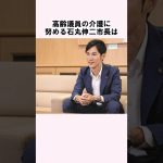 「高齢議員の介護をする」石丸伸二市長についての雑学 #shorts #雑学 #豆知識