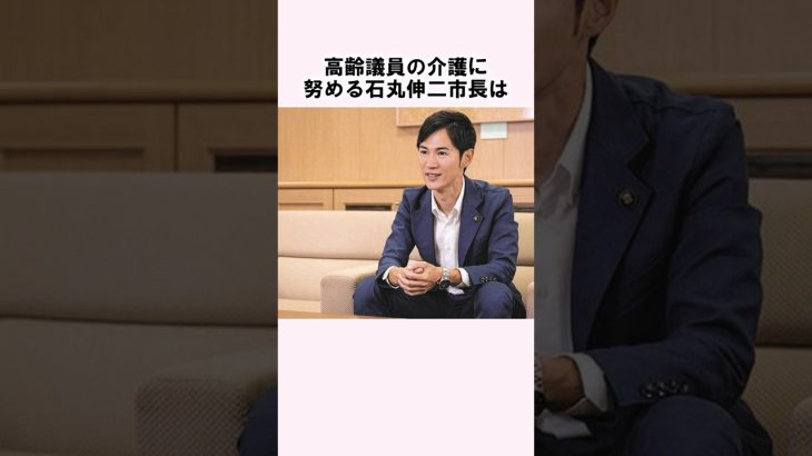 「高齢議員の介護をする」石丸伸二市長についての雑学 #shorts #雑学 #豆知識