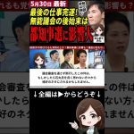 【石丸市長最新まとめ】清志会は恥を知れ！都知事選に影響も批判覚悟で専決で断行！最後の仕事が議会の尻ぬぐいとか安芸高田市議会マジで終わってる… #shorts #石丸市長 #安芸高田 #最新