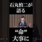 石丸伸二が語る命大事に　#shorts #石丸伸二 #安芸高田市議会 #安芸高田市 #名言 #名言集 #豊田章男 #山本優 #先川議員