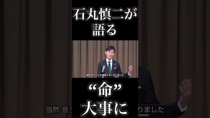 石丸伸二が語る命大事に　#shorts #石丸伸二 #安芸高田市議会 #安芸高田市 #名言 #名言集 #豊田章男 #山本優 #先川議員