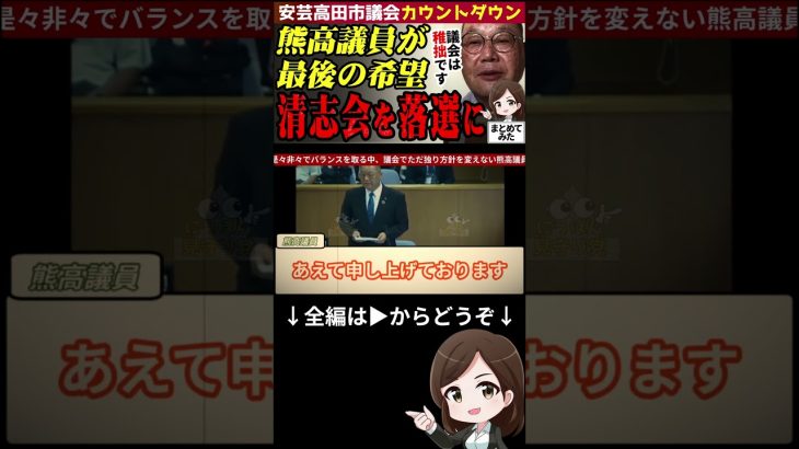 【石丸市長最新まとめ】石丸市長不出馬なら…熊高議員を新市長に!?清志会中心の議会から脱却へ。安芸高田市最後の希望は熊高議員だ #shorts #石丸市長 #安芸高田 #最新