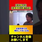 石丸伸二は日本国民に潰され落選します【ひろゆき/西村博之/切り抜き/西村ひろゆき】#shorts