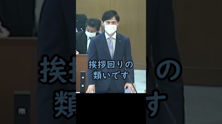 首長は挨拶回りをするべき？【安芸高田市議会石丸市長ショート】#安芸高田市 #石丸市長  #政治 #安芸高田市議会 #山本優議員  #shorts