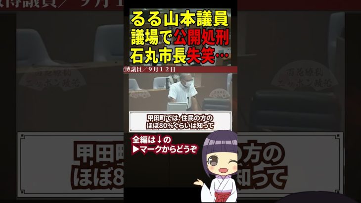 【石丸市長失笑】るる山本議員のトンデモ発言で市長思わず… #石丸市長 #清志会 #安芸高田市 #shorts