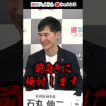 安芸高田市・石丸市長が市長選への不出馬を表明　もしかして東京都知事選挙に？｜選挙ドットコムちゃんねる #shorts