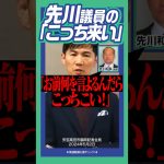 #石丸伸二 #安芸高田市 #先川議員 「こっち来い！」はアウト