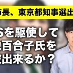 石丸市長が東京都知事選挙出馬へ！現代的手法で小池百合子都知事撃破に期待の声