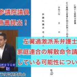 浜田聡 参議院議員 質問主意書提出！左翼過激派系、弁護士集団が家庭連合解散命令請求に関与している可能性について追及！