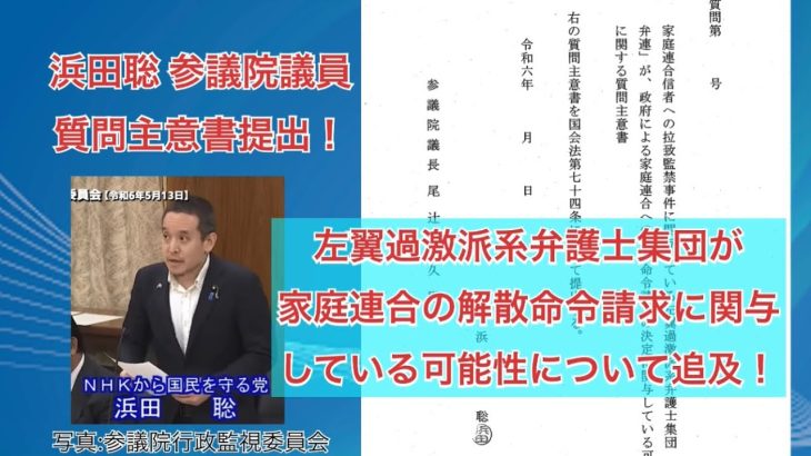 浜田聡 参議院議員 質問主意書提出！左翼過激派系、弁護士集団が家庭連合解散命令請求に関与している可能性について追及！