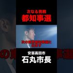 【石丸伸二】東京都知事選出馬を表明！安芸高田市を出て石丸伸二の新たなる挑戦へ【石丸市長】#石丸伸二 #石丸市長 #東京都知事選挙 #安芸高田市 #政治