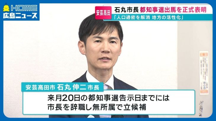 【安芸高田】「人口過密を解消 地方の活性化」石丸市長都知事選出馬を正式表明