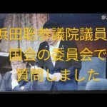 ５月１３日、浜田聡参議院議員が国会の委員会で質問しました