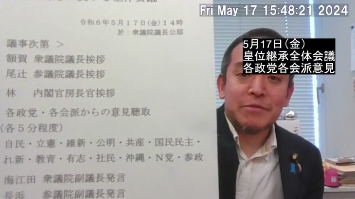 皇位継承に関する立法府の全体会議　＠衆議院議長公邸　の参加報告