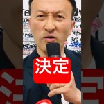 【速報】石丸市長、都知事選に立候補#石丸伸二 #都知事選 #小池百合子