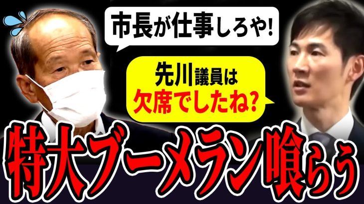 【ニート議員】「あなたは危ない議員です」先川議員、過去の仕事のしてなさぶりが暴かれる特大ブーメランを喰らうがとぼけて逃走【安芸高田市 / 石丸市長 / 清志会】