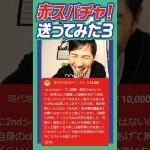 #石丸伸二 #安芸高田市  #ギレン  赤スパで爆笑の石丸伸二市長