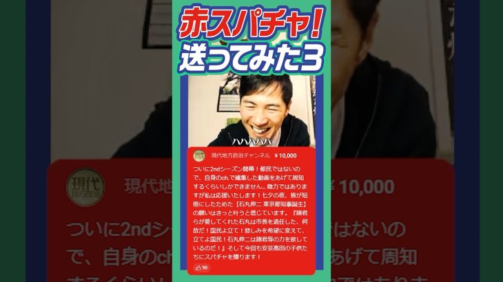 #石丸伸二 #安芸高田市  #ギレン  赤スパで爆笑の石丸伸二市長