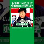 #石丸伸二 #小池百合子 #都知事選 たくさんの方が手を挙げられて…