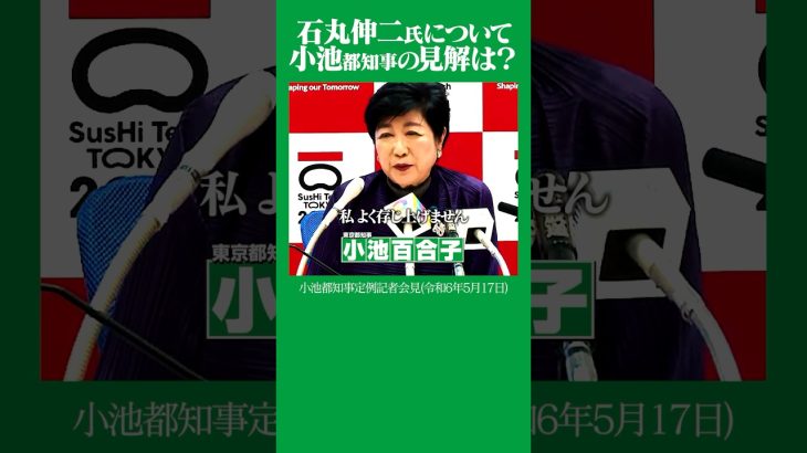 #石丸伸二 #小池百合子 #都知事選 たくさんの方が手を挙げられて…