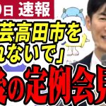 【石丸市長最新】「遂に安芸高田市を去る石丸伸二」都知事選へ向け最後の定例記者会見に。最後に出た議員の名前は●●議員【勝手に論評】