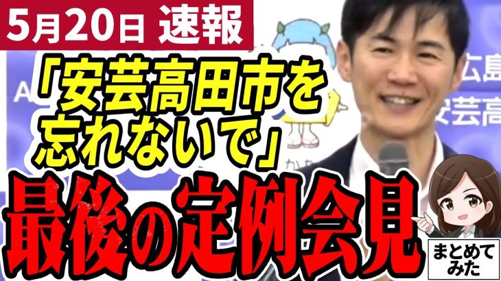 【石丸市長最新】「遂に安芸高田市を去る石丸伸二」都知事選へ向け最後の定例記者会見に。最後に出た議員の名前は●●議員【勝手に論評】