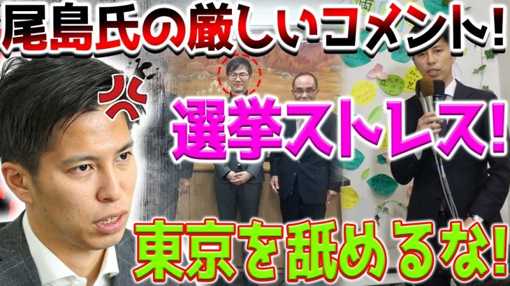 都民ファ尾島紘平幹事長、石丸伸二氏に「東京を舐めるな」　都知事選出馬会見受けて突き放す！石丸市長の出馬に怒りの声！