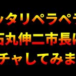 ハッタリペラペラの石丸伸二市長にスパチャしてみました