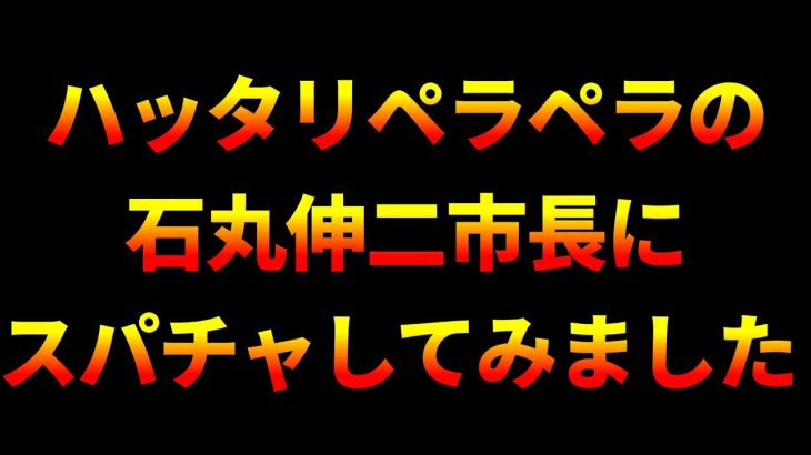 ハッタリペラペラの石丸伸二市長にスパチャしてみました