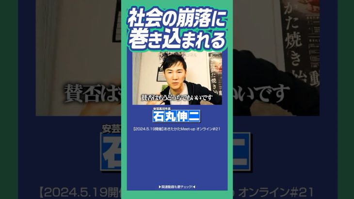 #石丸伸二 #安芸高田市 #東京都知事選 賛否はどうでも良いです