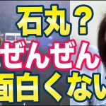 飯山あかり「石丸伸二は全然ダメ」ネット「調べるとやばいことがわかった」