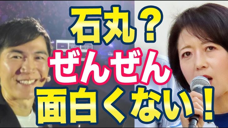 飯山あかり「石丸伸二は全然ダメ」ネット「調べるとやばいことがわかった」