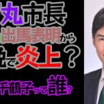 【上野千鶴子って誰なの？】石丸市長、出馬表明から一晩で炎上？  #石丸市長 #石丸伸二 #安芸高田市 #政治 #切り抜き #雑談  #石丸市長 #石丸伸二 #安芸高田市 #政治 #切り抜き #雑談