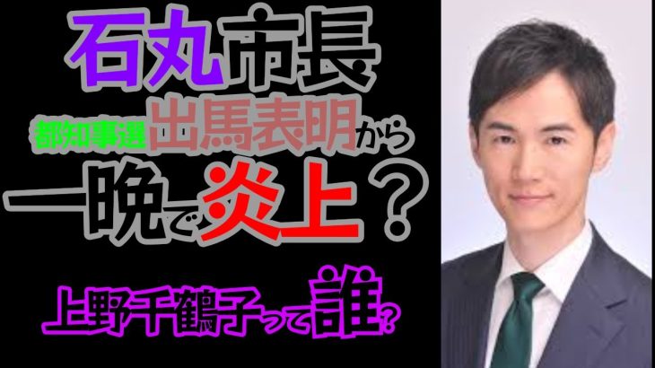 【上野千鶴子って誰なの？】石丸市長、出馬表明から一晩で炎上？  #石丸市長 #石丸伸二 #安芸高田市 #政治 #切り抜き #雑談  #石丸市長 #石丸伸二 #安芸高田市 #政治 #切り抜き #雑談