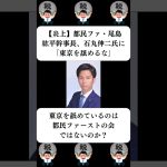 『【炎上】都民ファ・尾島紘平幹事長、石丸伸二氏に「東京を舐めるな」』に対する世間の反応