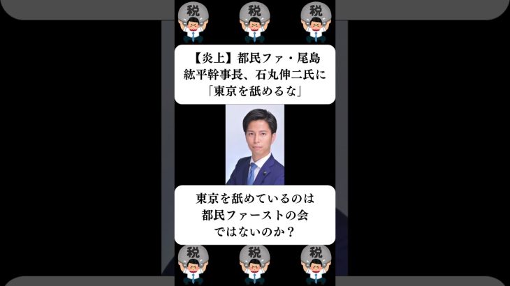 『【炎上】都民ファ・尾島紘平幹事長、石丸伸二氏に「東京を舐めるな」』に対する世間の反応