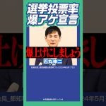 #石丸伸二 #東京都知事選 #投票率 爆上げにしましょう