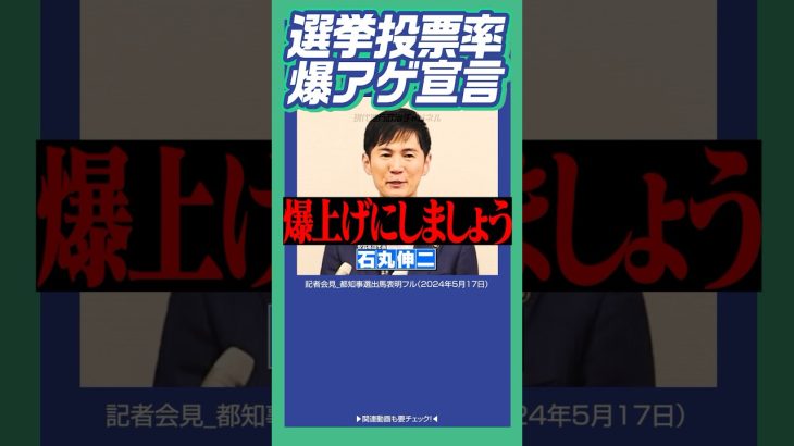 #石丸伸二 #東京都知事選 #投票率 爆上げにしましょう