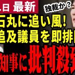 【石丸市長最新】「小池知事、都知事選に暗雲⁉」都議会の腐敗が想像以上だった件。石丸伸二が勝てる要素あり！安芸高田市の清志会はまだカワイイほう？【勝手に論評】