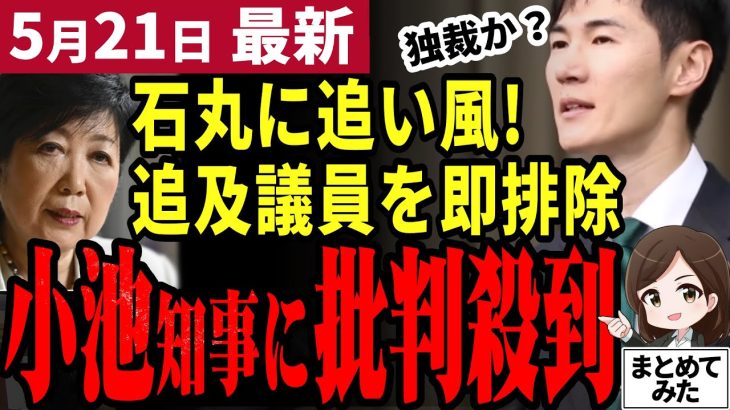 【石丸市長最新】「小池知事、都知事選に暗雲⁉」都議会の腐敗が想像以上だった件。石丸伸二が勝てる要素あり！安芸高田市の清志会はまだカワイイほう？【勝手に論評】