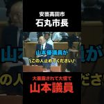 いきなり暴露されてパニックになる山本優議員 #石丸市長 #安芸高田市 #清志会 #山本優議員