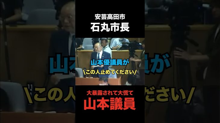 いきなり暴露されてパニックになる山本優議員 #石丸市長 #安芸高田市 #清志会 #山本優議員