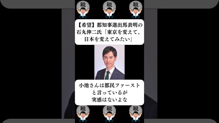 『【希望】都知事選出馬表明の石丸伸二氏「東京を変えて、日本を変えてみたい」』に対する世間の反応