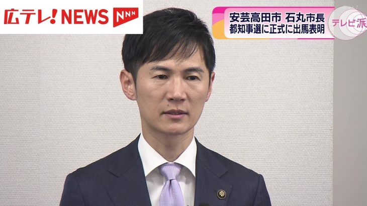 安芸高田市・石丸伸二市長 正式に都知事選への出馬表明