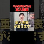 【緊急記者会見】ついにこの時が！#石丸市長 #安芸高田市 #緊急 #記者会見 #東京都知事 #選挙