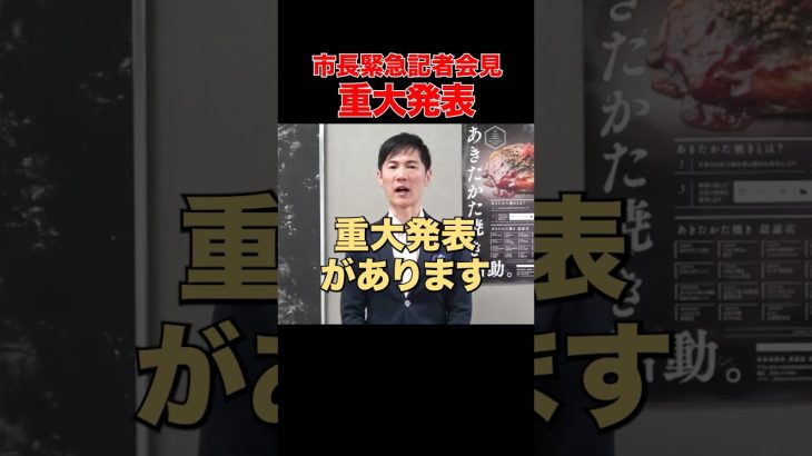 【緊急記者会見】ついにこの時が！#石丸市長 #安芸高田市 #緊急 #記者会見 #東京都知事 #選挙